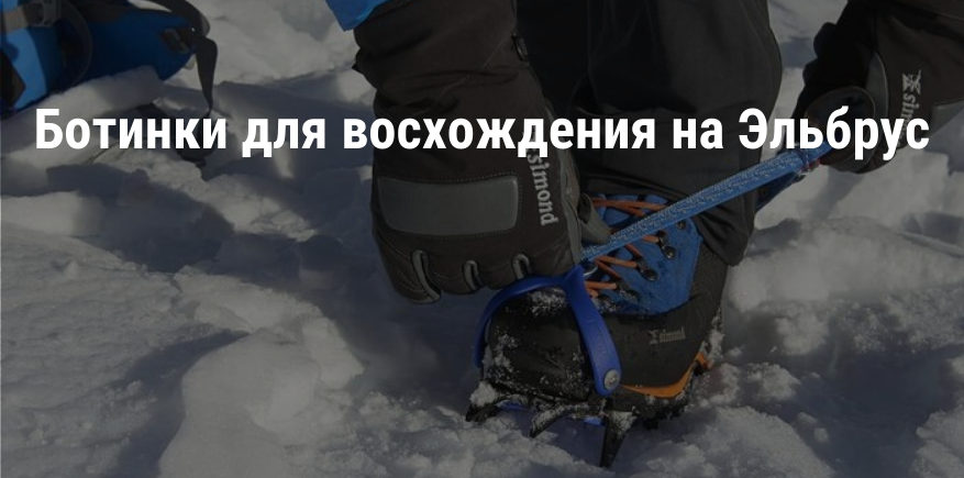 Обувь для восхождения на Эльбрус: какие ботинки выбрать