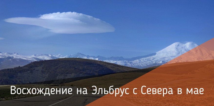 Восхождение на Эльбрус с севера 16–24 мая 2020 года: отчёт по дням