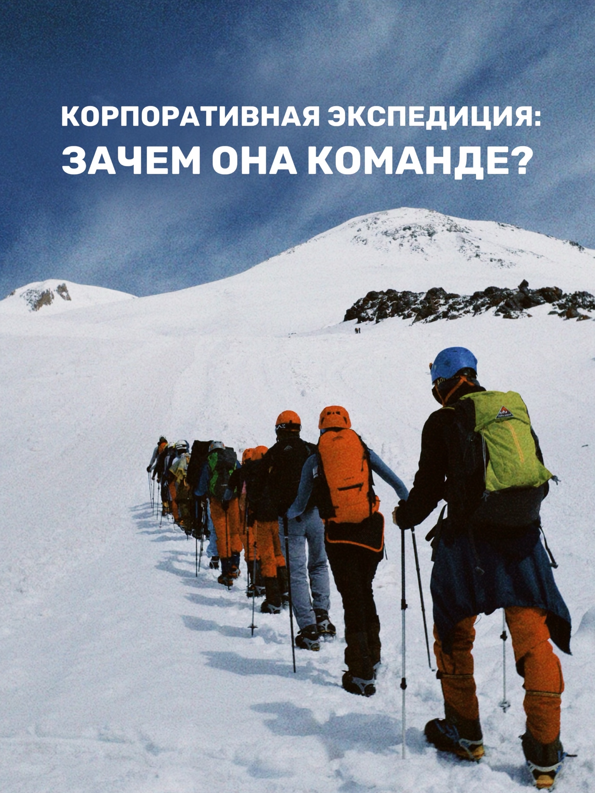 Корпоративная экспедиция: зачем она команде? — фото 1